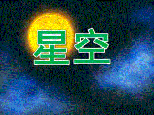 小班美术《星空》PPT课件教案PPT课件.pptx