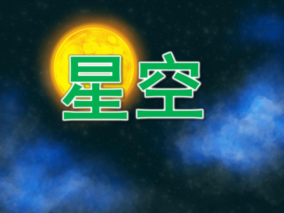 小班美术《星空》PPT课件教案PPT课件.pptx_第1页