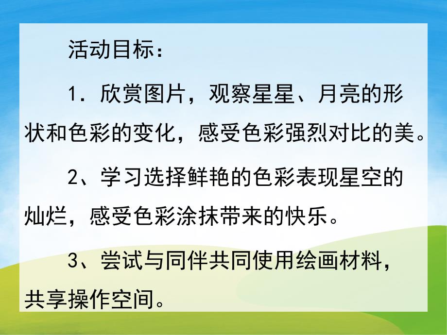 小班美术《星空》PPT课件教案PPT课件.pptx_第2页
