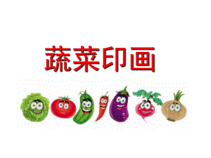 小班艺术《蔬菜印画》PPT课件教案蔬菜印画课件.pptx