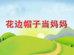 中班语言《花边帽子当妈妈》PPT课件教案花边帽子当妈妈.ppt