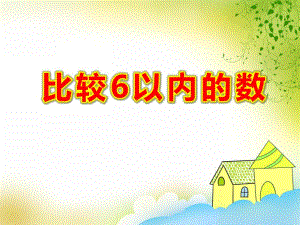 中班数学课件《比较6以内的数》PPT课件教案PPT课件.ppt