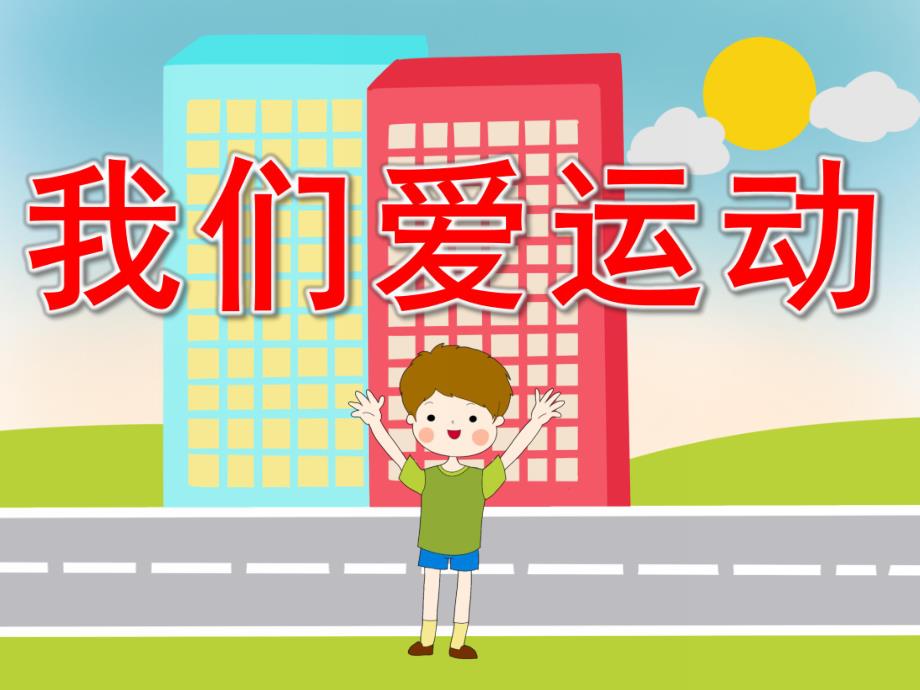 我们爱运动PPT课件教案图片PPT课件.pptx_第1页