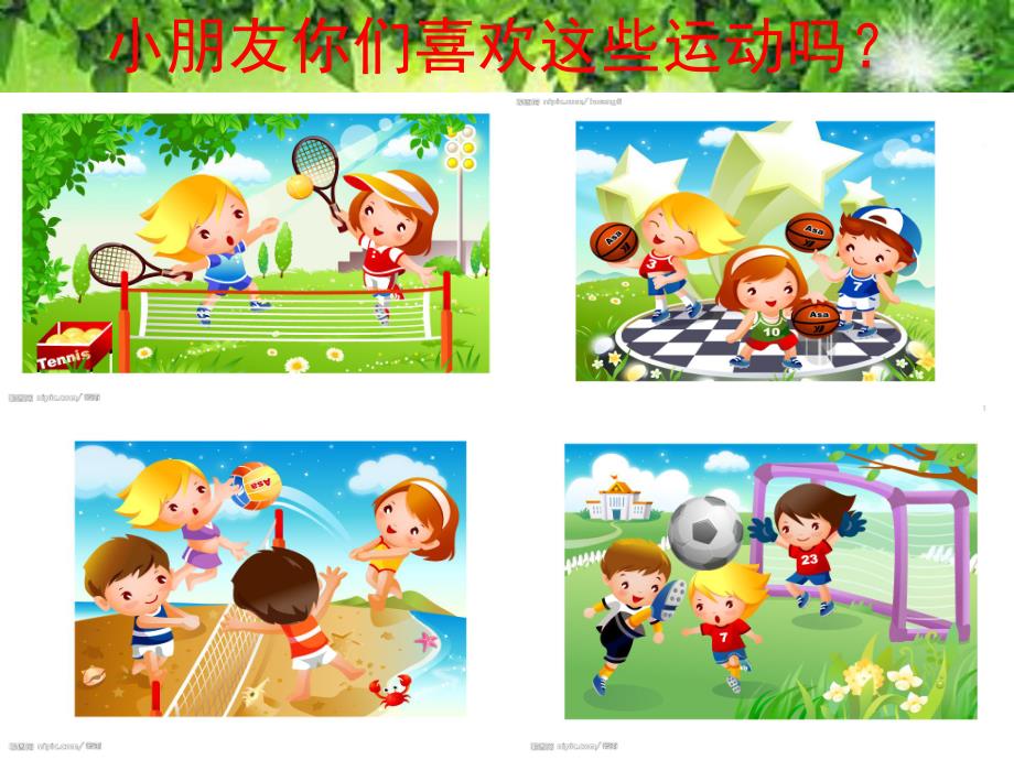 我们爱运动PPT课件教案图片PPT课件.pptx_第3页