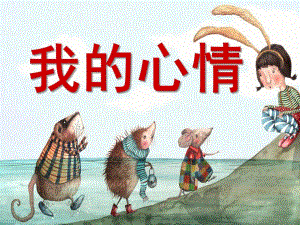 我的心情PPT课件教案图片心情娃娃.pptx
