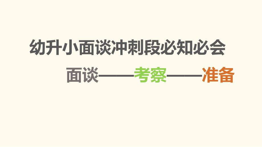 幼升小面谈必知必会PPT课件幼升小面谈必知必会PPT课件.pptx_第1页
