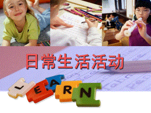 幼儿园日常生活活动PPT课件第十章+幼儿园日常生活活动.pptx