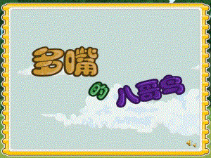中班语言《多嘴的八哥鸟》PPT课件教案配音音乐PPT课件.ppt