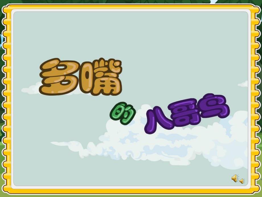 中班语言《多嘴的八哥鸟》PPT课件教案配音音乐PPT课件.ppt_第1页