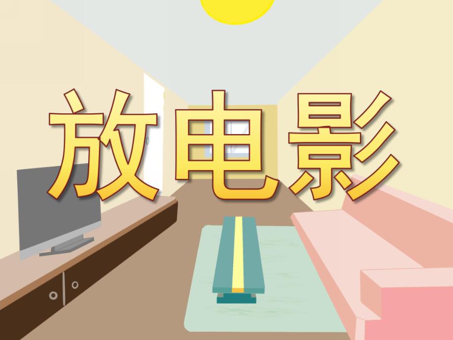 中班科学《放电影》PPT课件教案PPT课件.ppt_第1页