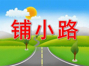 中班数学《铺小路》PPT课件教案音效PPT课件.ppt