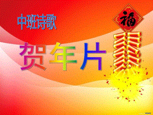 中班诗歌《贺片》PPT课件中班诗歌《贺片》.ppt