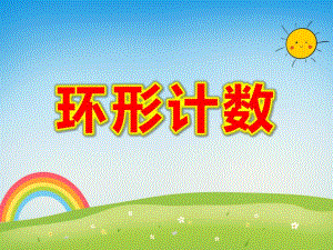 中班数学《环形计数》PPT课件教案幼儿园中班：环形计数.ppt