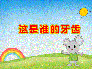 这是谁的牙齿PPT课件教案科学大班上第十六周+《动物的牙齿》.pptx