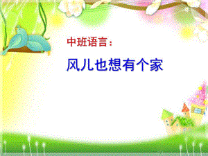 中班语言《风儿也想有个家》PPT课件教案中班语言：风儿也想有个家.ppt