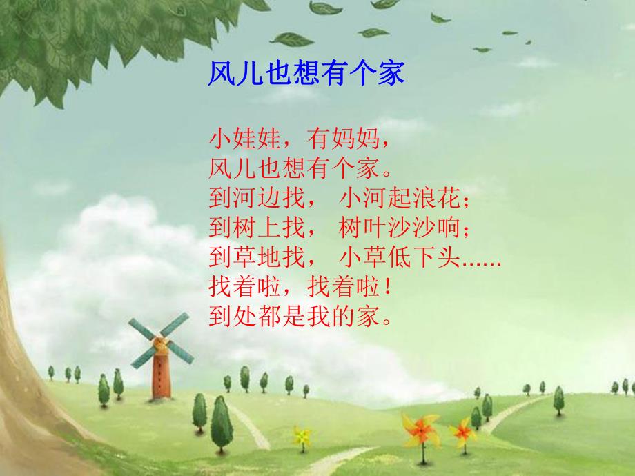 中班语言《风儿也想有个家》PPT课件教案中班语言：风儿也想有个家.ppt_第3页