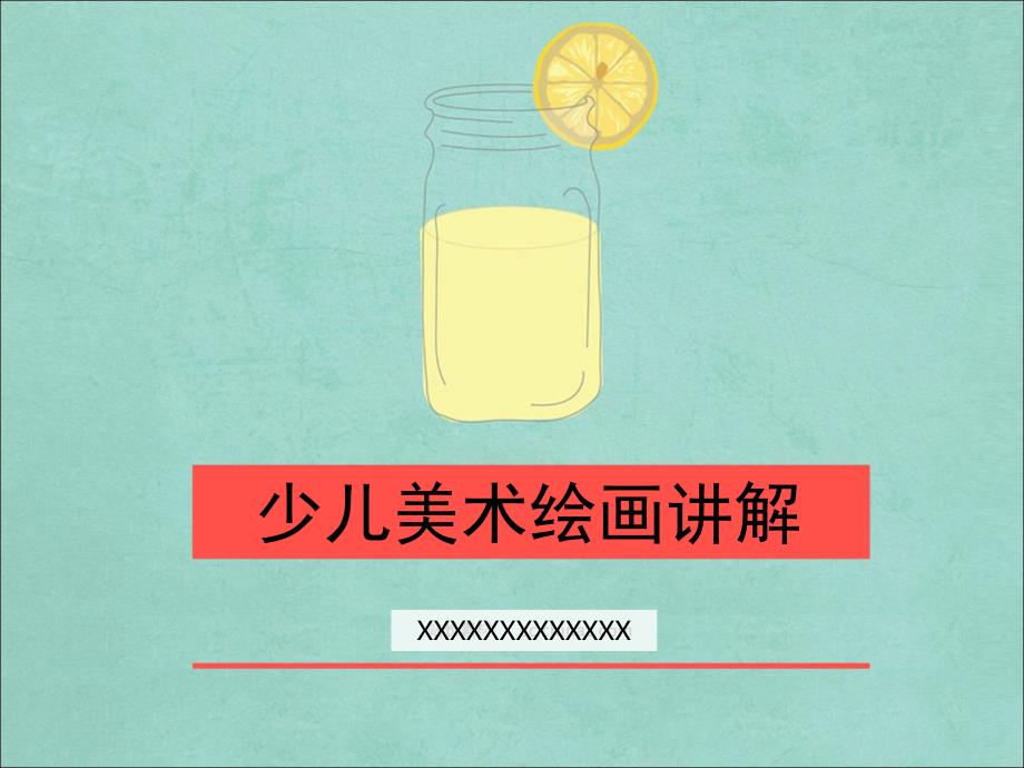 少儿美术绘画讲解PPT课件少儿美术教案.pptx_第1页