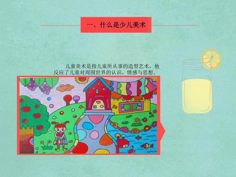 少儿美术绘画讲解PPT课件少儿美术教案.pptx_第3页