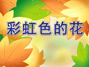 中班语言故事课件《彩虹色的花》PPT课件教案彩虹色的花.ppt