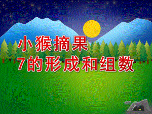 中班数学《小猴摘果子-7的形成和组数》PPT课件教案视频专用课件.ppt