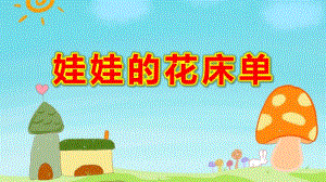 小班美术《娃娃的花床单》PPT课件教案课件.pptx