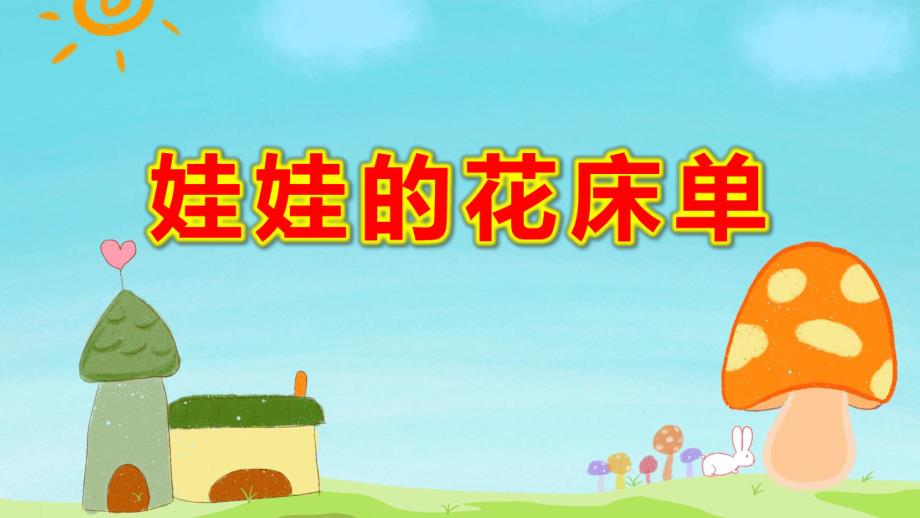 小班美术《娃娃的花床单》PPT课件教案课件.pptx_第1页