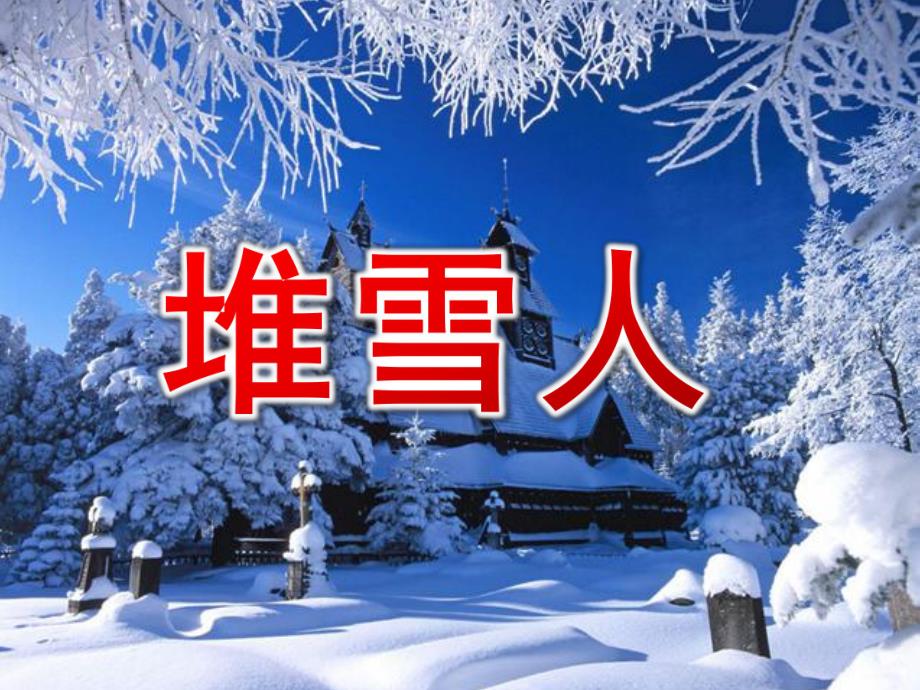 幼儿园歌曲《堆雪人》PPT课件教案歌曲：堆雪人.pptx_第1页