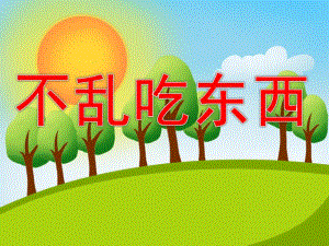 幼儿园不乱吃东西PPT课件教案图片PPT课件.pptx