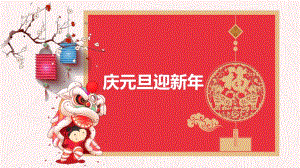 幼儿园元旦的由来PPT课件幼儿园元旦的由来PPT课件.pptx