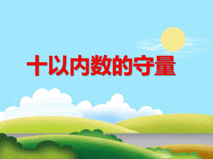 中班数学活动《十以内数的守量》PPT课件中班数学活动《十以内数的守量》PPT课件.ppt
