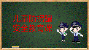 幼儿园防拐骗防拐卖PPT模板课件幼儿园防拐骗防拐卖PPT模板课件.pptx