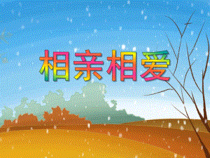中班科学活动《相亲相爱》PPT课件中班科学活动《相亲相爱》PPT课件.ppt