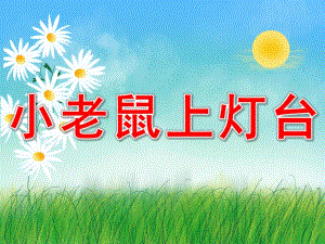 小老鼠上灯台PPT课件教案图片PPT课件.pptx