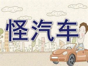 小班语言《怪汽车》PPT课件教案.pptx