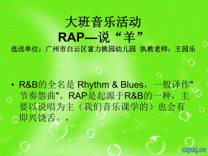 31大班说唱活动《RAP说“羊”》视频+教案+简谱+音乐羊羊迎亚运.ppt