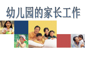 幼儿园家长工作PPT课件幼儿园家长工作.pptx