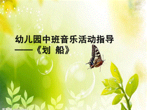 中班音乐指导《划船》PPT课件中班音乐指导-划船.ppt