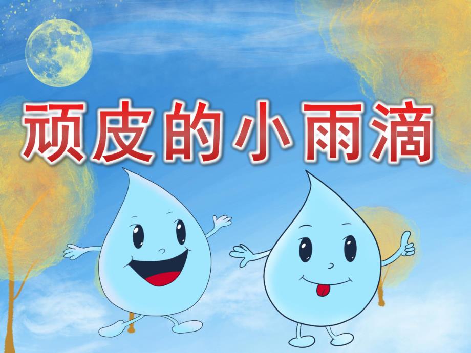 顽皮的小雨滴PPT课件教案图片PPT课件.pptx_第1页