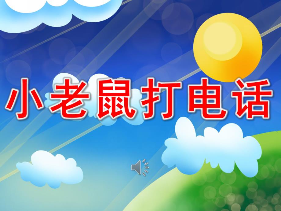 小老鼠打电话PPT课件教案图片PPT课件.pptx_第1页