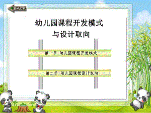 幼儿园课程开发模式PPT课件幼儿园课程开发模式.pptx