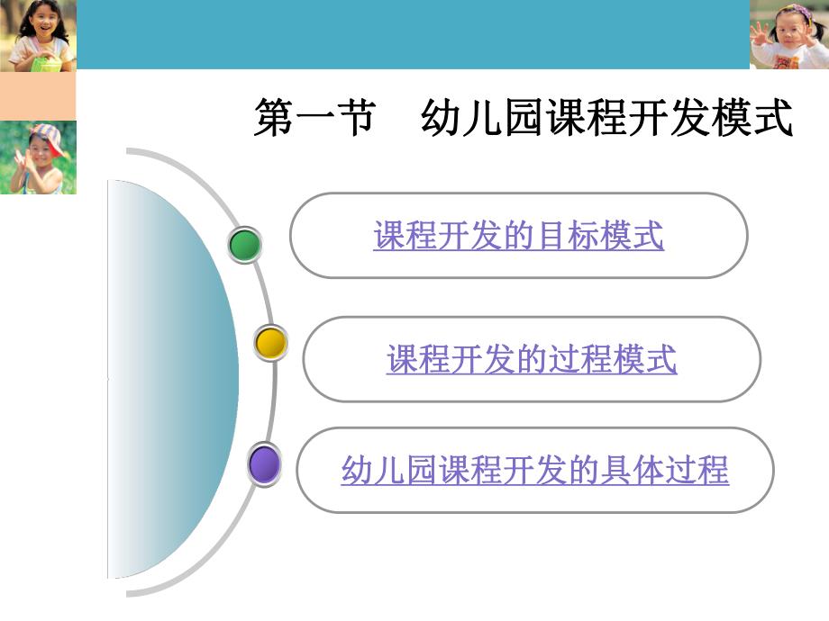 幼儿园课程开发模式PPT课件幼儿园课程开发模式.pptx_第2页