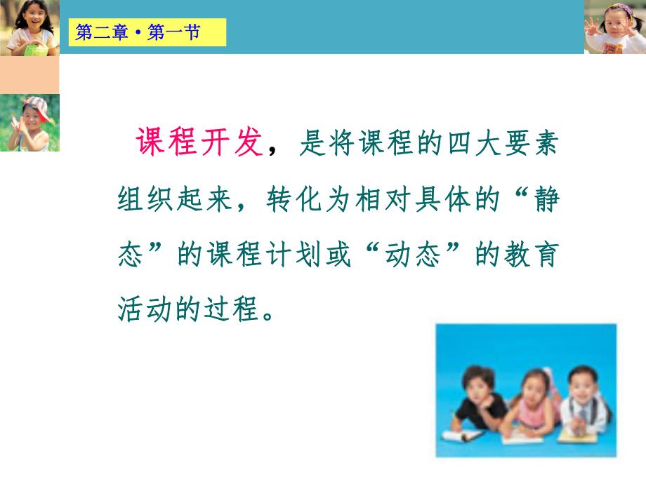 幼儿园课程开发模式PPT课件幼儿园课程开发模式.pptx_第3页