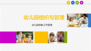 幼儿园保教工作管理课件PPT第7章-幼儿园保教工作管理.pptx