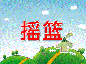 诗歌摇篮PPT课件教案图片PPT课件.pptx