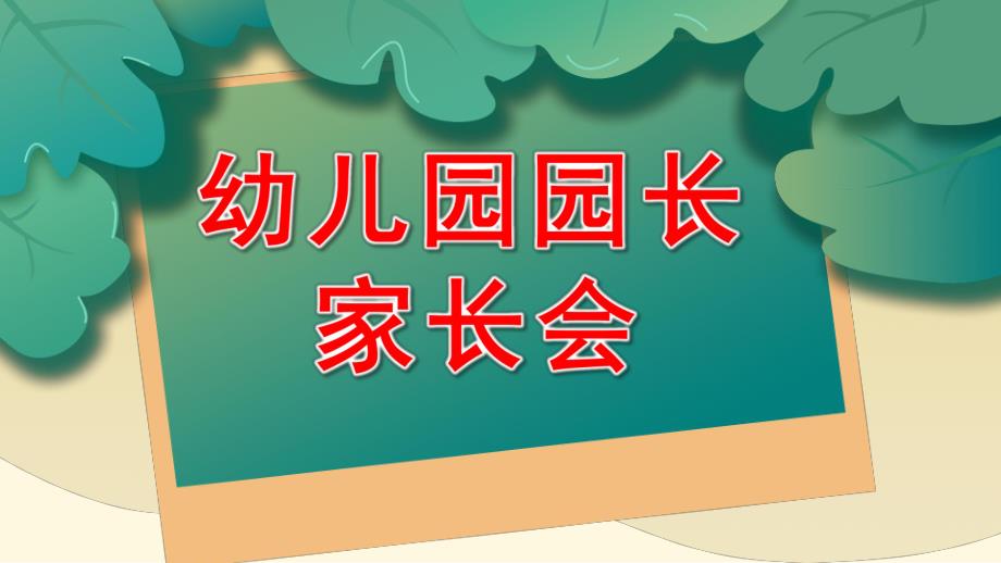 幼儿园园长家长会PPT课件幼儿园园长家长会PPT课件.pptx_第1页
