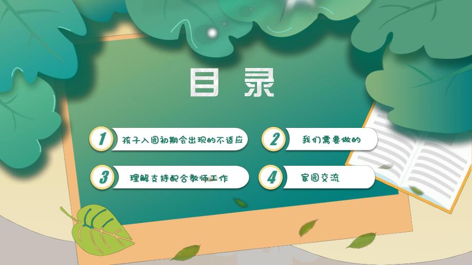 幼儿园园长家长会PPT课件幼儿园园长家长会PPT课件.pptx_第2页