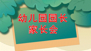 幼儿园园长家长会PPT课件幼儿园园长家长会PPT课件.pptx