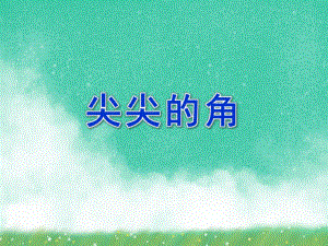 中班语言《尖尖的角》PPT课件教案尖尖的角.ppt