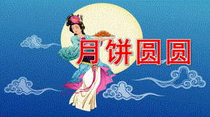 月饼圆圆PPT课件教案图片中班综合：月饼圆圆.pptx