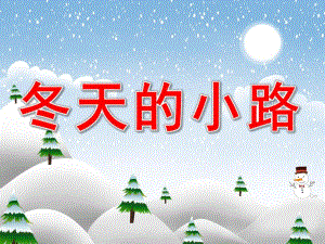 小班语言《冬天的小路》PPT课件教案PPT课件.pptx
